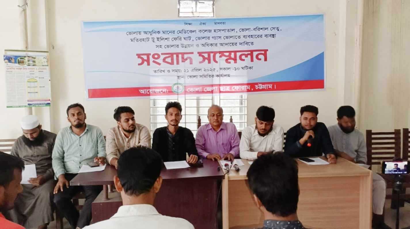 ভোলায় আধুনিক মানের হাসপাতাল,ভোলা বরিশাল সেতু সহ ১২ দফা দাবি আদায়ে সংবাদ সম্মেলন অনুষ্ঠিত 
