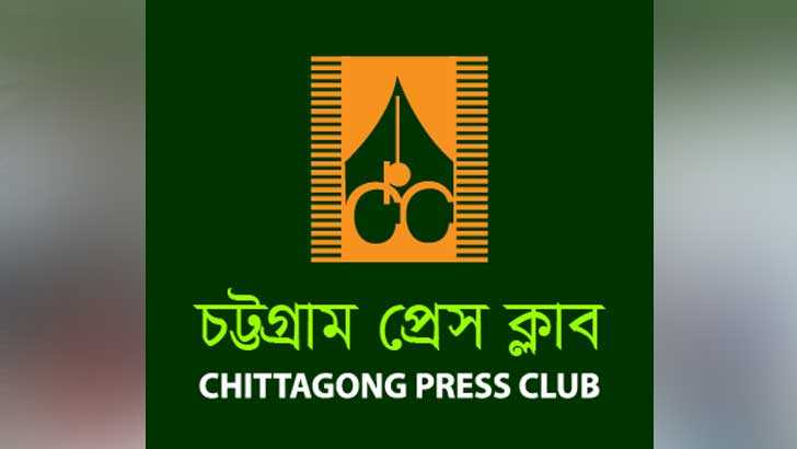 চট্টগ্রাম প্রেস ক্লাবের নাম ব্যবহার করে বিভ্রান্তি ছড়ানোর প্রতিবাদ জানিয়েছে প্রেস ক্লাব